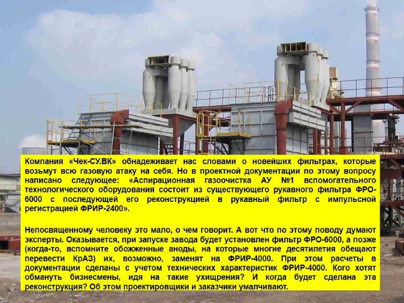 Компания «Чек-СУ.ВК» обнадеживает нас словами о новейших фильтрах, которые возьмут всю газовую атаку на